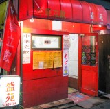 盛苑 立ち飲み中華