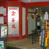 金華苑【中華料理】