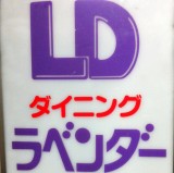 ラベンダー【ダイニングスナック】