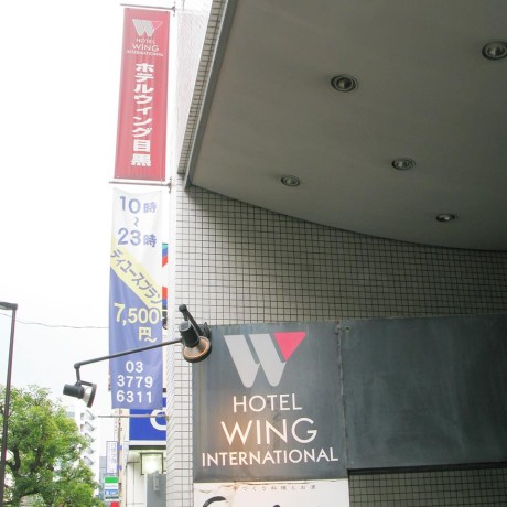 ホテルウイングインターナショナル目黒