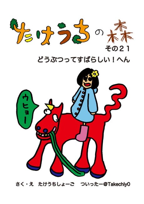 たけうちしょーごさんの「たけうちの森」最新刊がリリース