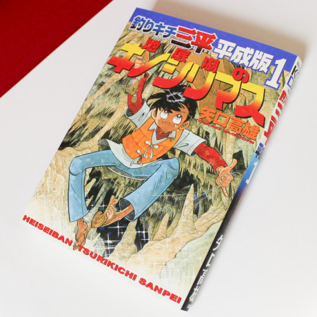 釣りキチ三平　平成版１　地底湖のキノシリマス