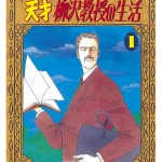 漫画『天才柳沢教授の生活』が好き。