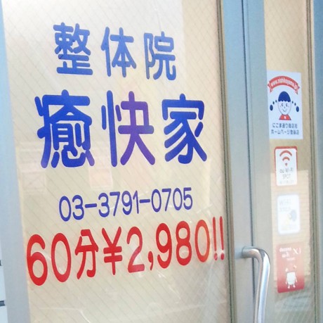 整体院　癒快家