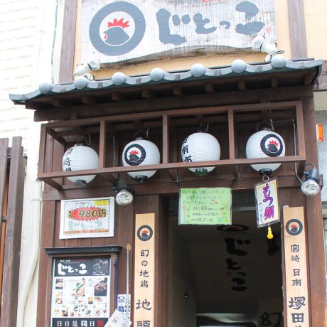 じとっこ　五反田店