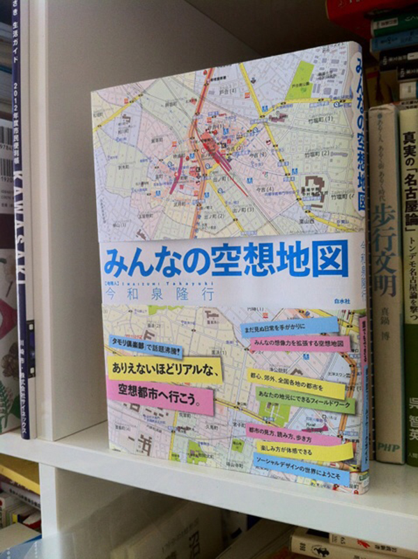 「みんなの空想地図」今和泉隆行：著　白水社：刊