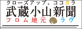 クローズアップ、ココカラ　武蔵小山新聞