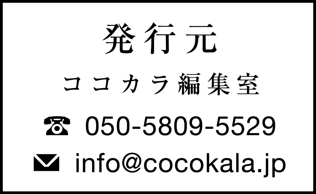 発行元 ココカラ編集部 電話番号:050-5809-5529